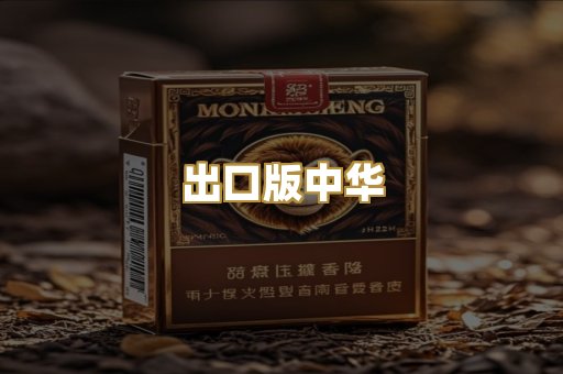出口版中华