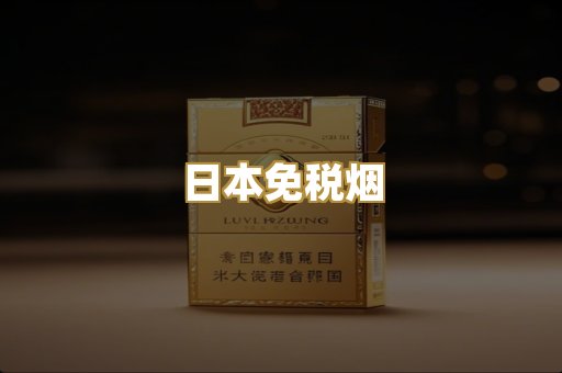 日本免税烟